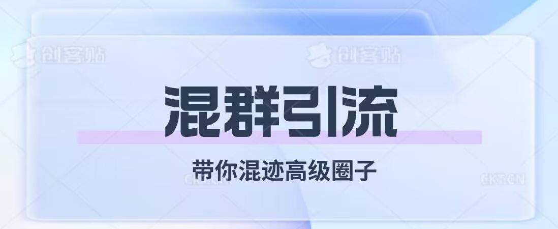 经久不衰的混群引流，带你混迹高级圈子-小艾项目网
