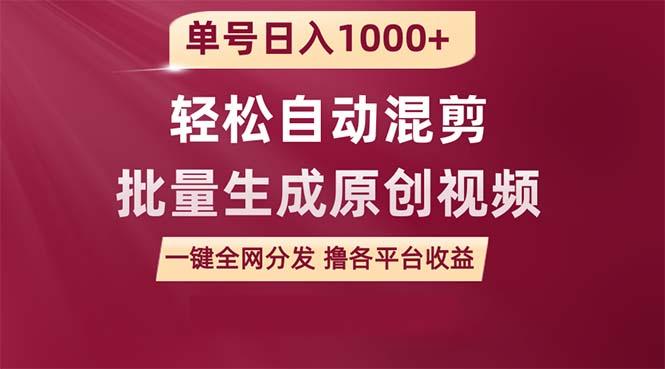 (9638期)单号日入1000+ 用一款软件轻松自动混剪批量生成原创视频 一键全网分发(…-卿云社