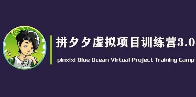 黄岛主·拼夕夕虚拟变现3.0，蓝海平台的虚拟项目，单天50-500+纯利润-卿云社