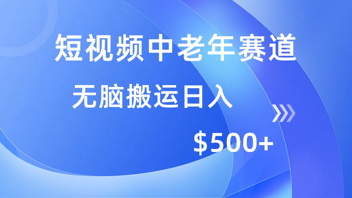 短视频中老年赛道，操作简单，多平台收益，无脑搬运日入500+-卿云社