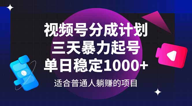 视频号分成计划，三天暴力起号玩法 单日稳定1000+-卿云社
