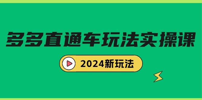 (9412期)多多直通车玩法实战课，2024新玩法(7节课)-卿云社