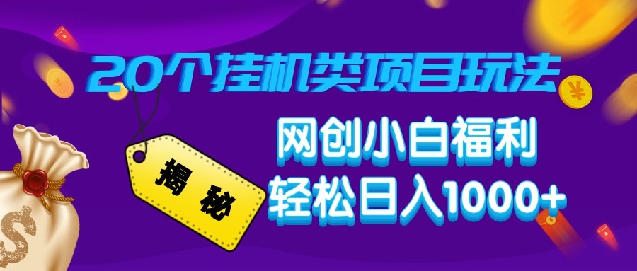 揭秘20种挂机类项目玩法 网创小白福利轻松日入1000+-卿云社