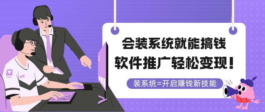 会装系统就能搞钱，软件推广轻松变现！-卿云社