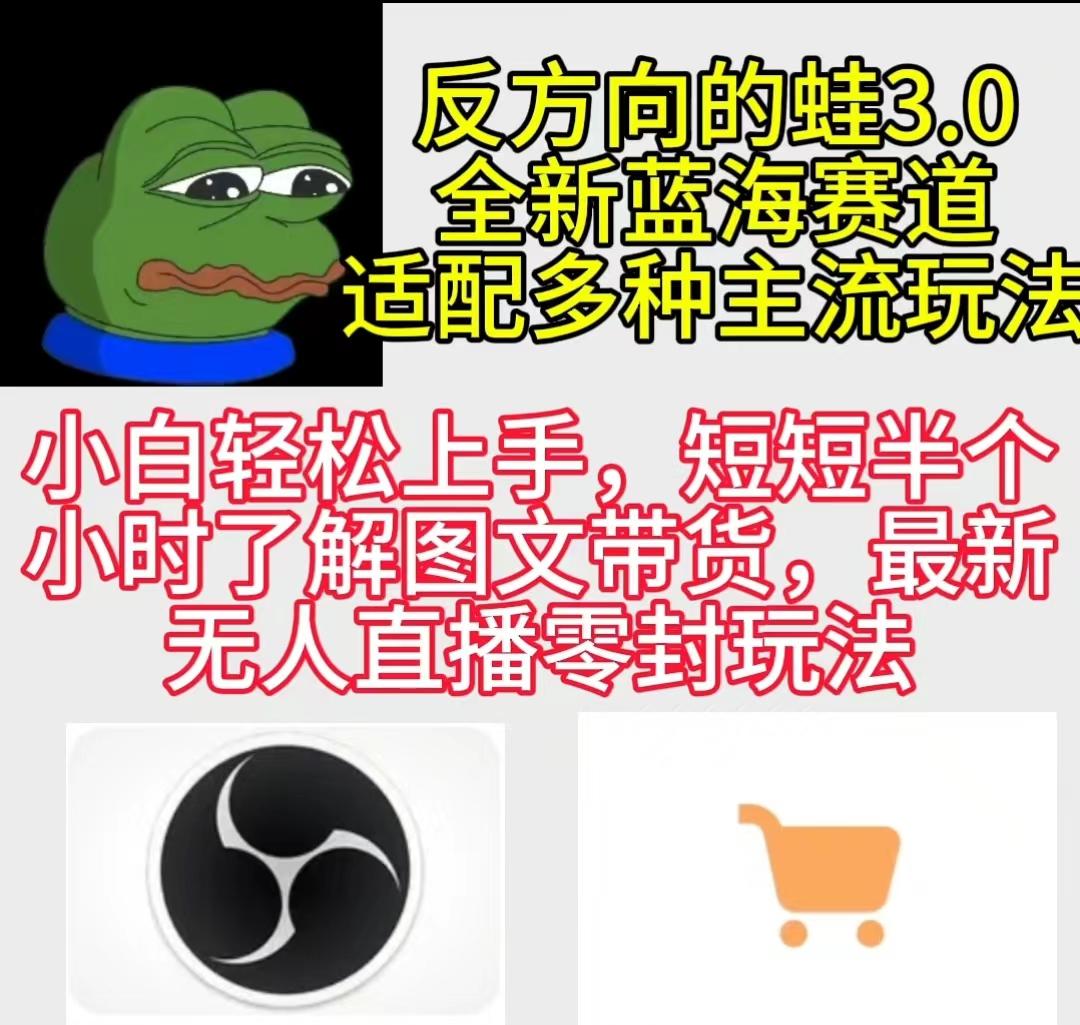 (9485期)反方向的蛙3.0，图文最新玩法，变现多元化，新蓝海项目，小白轻松上手-卿云社