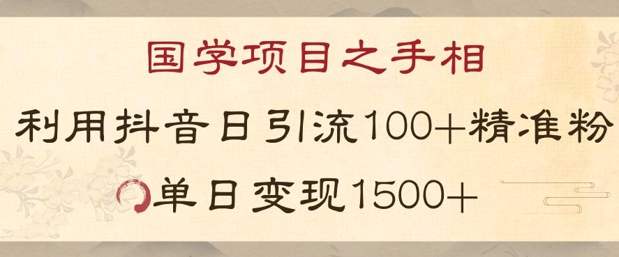 国学项目新玩法利用抖音引流精准国学粉日引100单人单日变现1500【揭秘】-卿云社