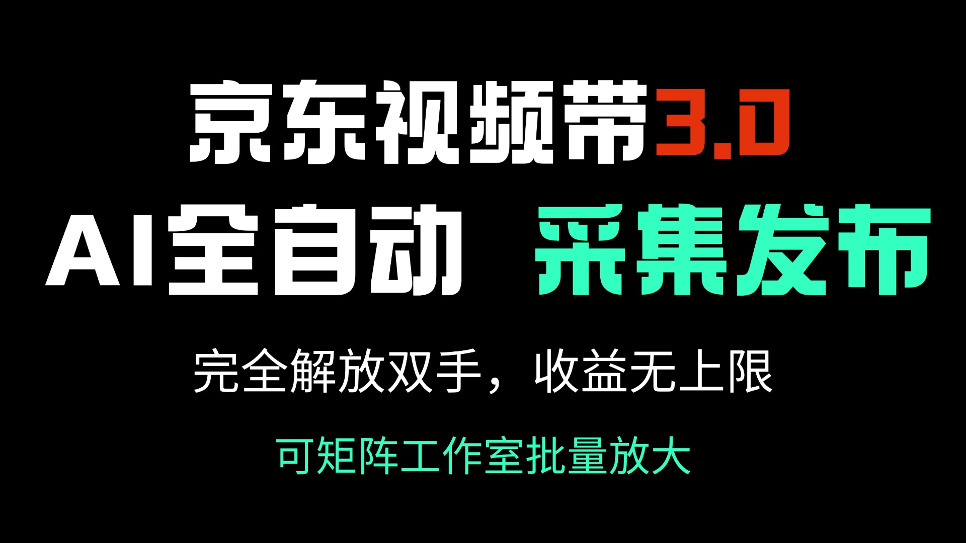 京东视频带货3.0，Ai全自动采集＋自动发布，完全解放双手，收入无上限…-卿云社