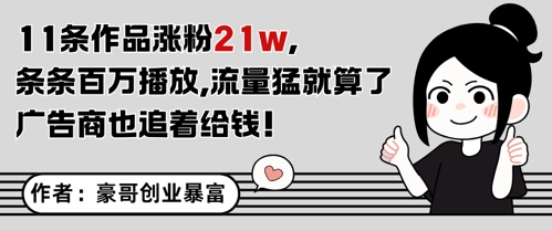 11条作品涨粉21W，条条百W播放，流量猛就算了，广告商也追着给钱-卿云社