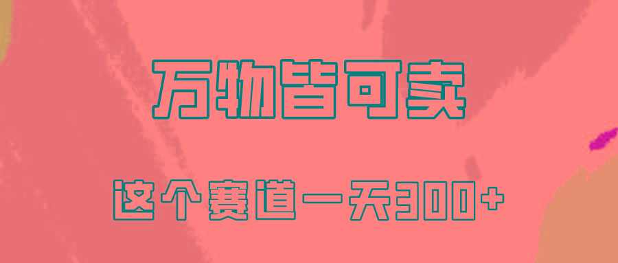 (10074期)万物皆可卖，小红书这个赛道不容忽视，卖小学资料实操一天300(教程+资料)-卿云社