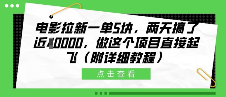 电影拉新一单5块，两天搞了近1个W，做这个项目直接起飞(附详细教程)【揭秘】-卿云社