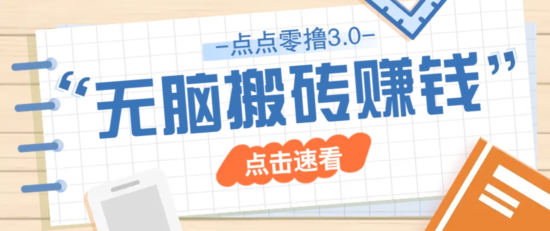 点点零撸3.0，零成本零门槛多种玩法，新手小白只需点点手机即可轻松日赚50+-卿云社