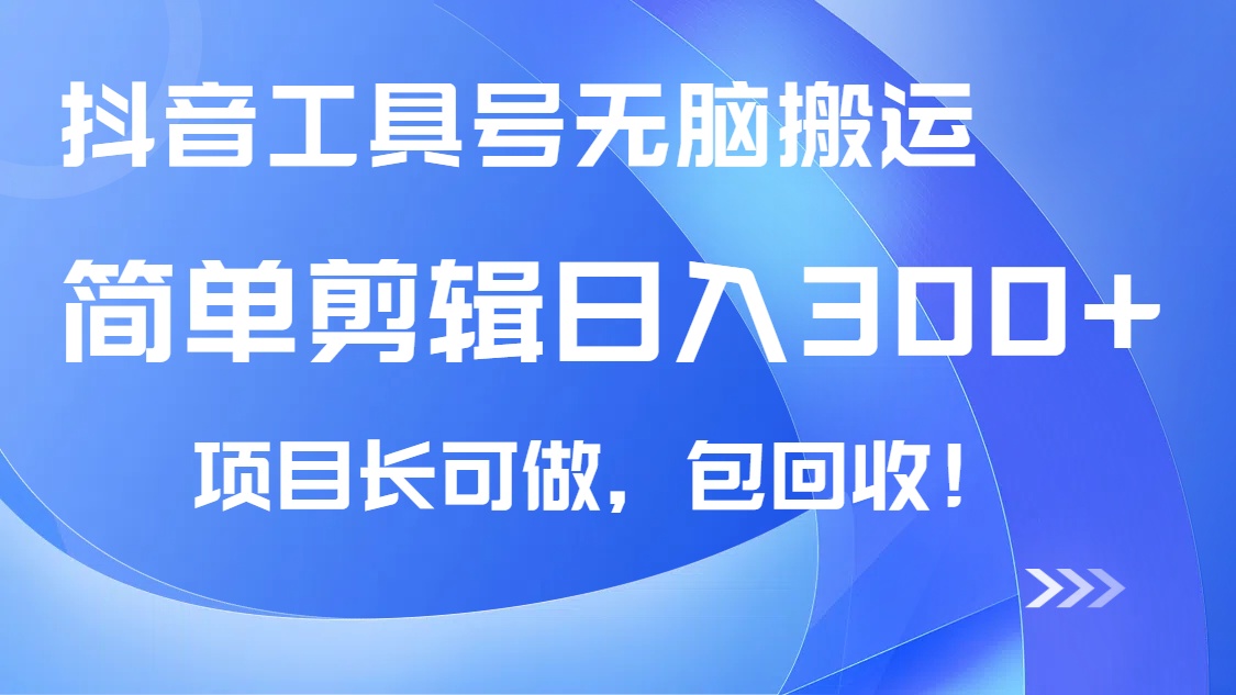 抖音工具号无脑搬运玩法，小白轻松可日入300+包回收，长期可做-卿云社