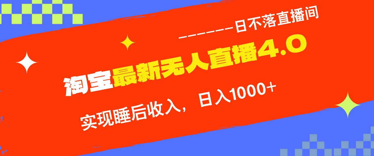TB无人直播4.0九月份最新玩法，不违规不封号，完美实现睡后收入，日躺…-卿云社