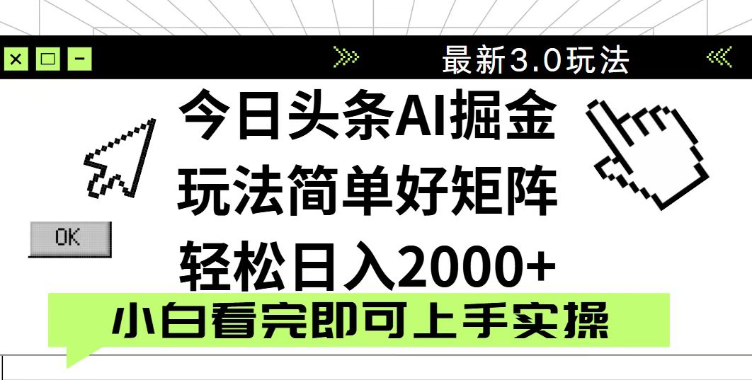 今日头条2025最新3.0玩法，思路简单，复制粘贴，轻松实现矩阵日入2000+-卿云社