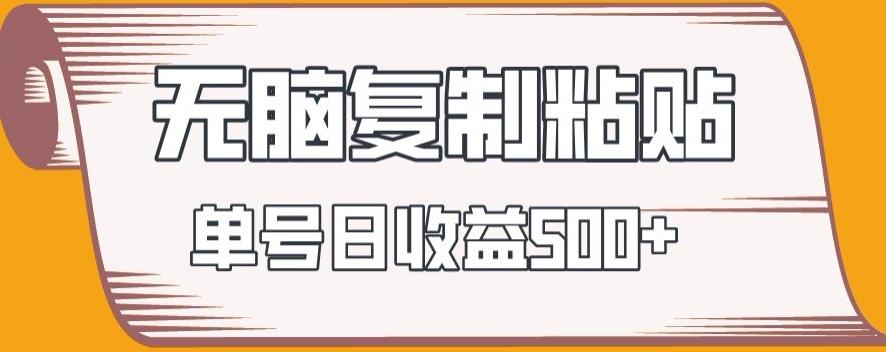 无脑复制粘贴，快速起号无限放大,单号日收益500+-卿云社