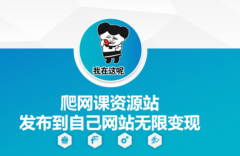 爬网课资源站发布到自己网站无限变现【揭秘】-卿云社