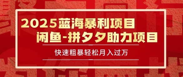 2025 最新闲鱼蓝海暴利项目 快速粗暴让你月入过1W不是梦，保姆级教程【揭秘】-卿云社