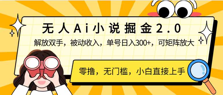 无人Ai小说掘金2.0，被动收入，解放双手，单号日入300+，可矩阵操作，…-卿云社