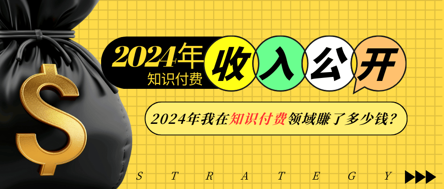 2024年知识付费收入大公开！2024年我在知识付费领域賺了多少钱？-卿云社