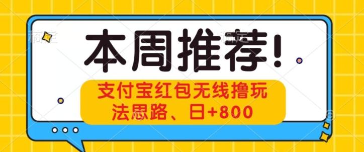 支付宝红包无线撸玩法思路，日+800-卿云社