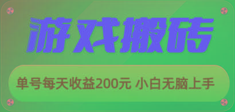 游戏全自动搬砖，单号每天收益200元 小白无脑上手-卿云社