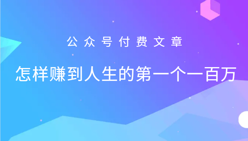 某公众号付费文章:怎么样才能赚到人生的第一个一百万-卿云社