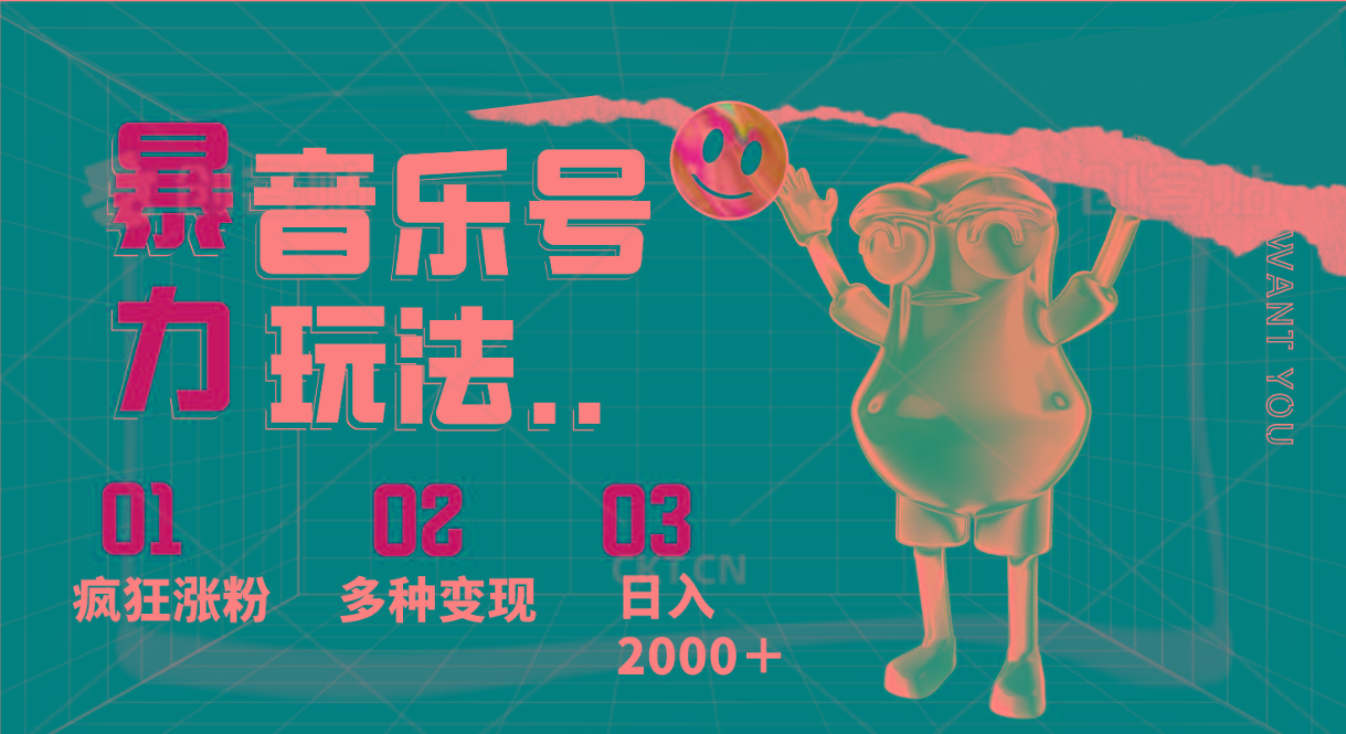 音乐号暴力玩法,疯狂涨粉,多种变现,日入2000+-卿云社