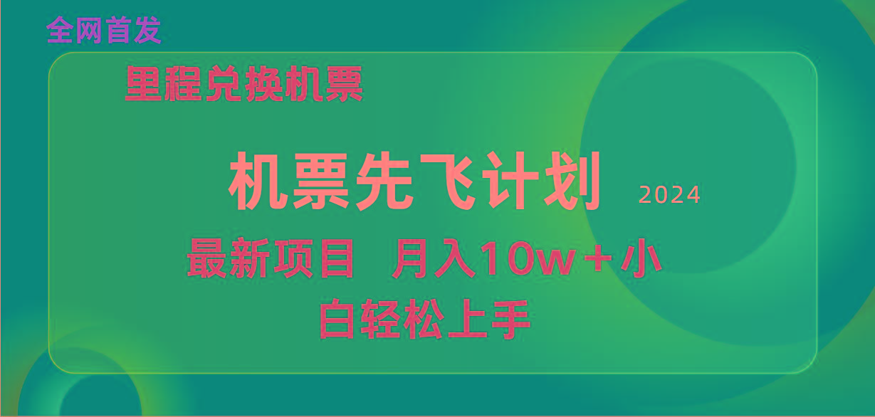 (9983期)用里程积分兑换机票售卖赚差价，纯手机操作，小白兼职月入10万+-卿云社