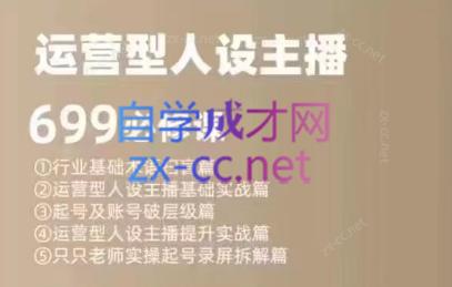余只只·运营型人设主播必修课-卿云社