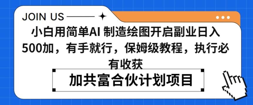 小白用简单AI，制造绘图开启副业日入500加，有手就行，保姆级教程，执行必有收获【揭秘】-卿云社