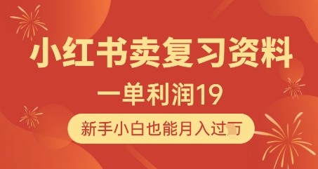小红书卖复习资料，1单利润19，新手小白也能月入过W-卿云社