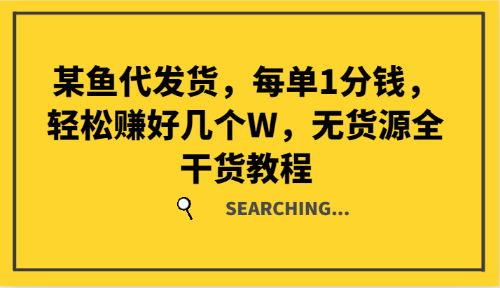 某鱼代发货,每单1分钱,轻松赚好几个W,无货源全干货教程-卿云社