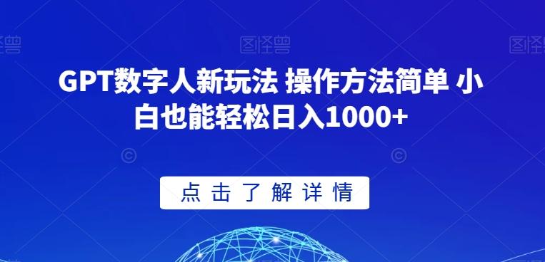 GPT数字人新玩法 操作方法简单 小白也能轻松日入1000+【揭秘】-卿云社