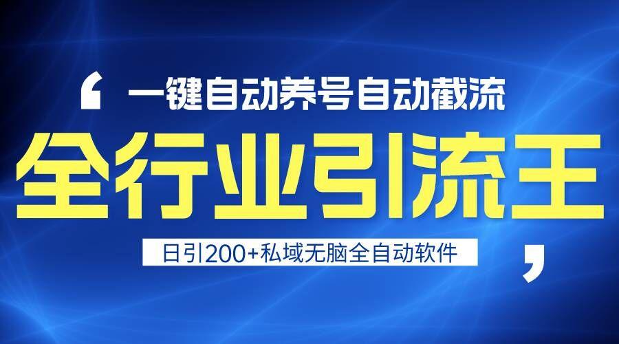 全行业引流王！一键自动养号，自动截流，日引私域200+，安全无风险-卿云社