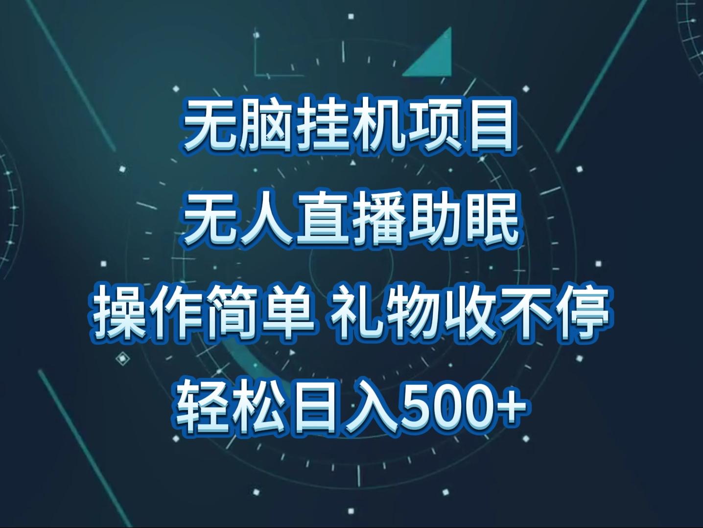 无人直播助眠项目，无脑挂机，操作简单，解放双手，礼物刷不停-卿云社