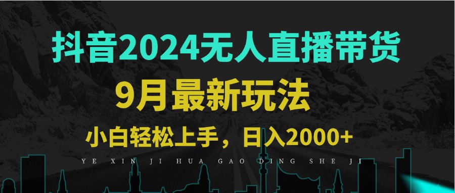 9月抖音无人直播带货新玩法，不违规，三天起号，轻松日躺赚1000+-卿云社
