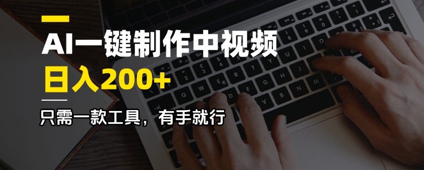 AI一键制作中视频，日入200＋，只需一款工具，有手就行-卿云社