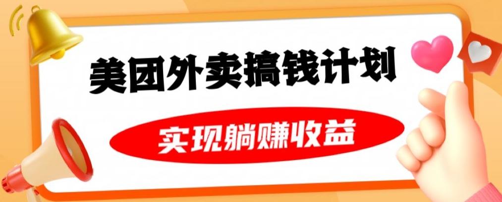 美团外卖卡搞钱计划，免费送卡也能实现月入过万，附详细推广教程【揭秘】-卿云社