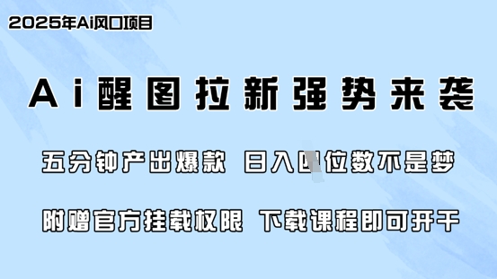 零门槛，AI醒图拉新席卷全网，5分钟产出爆款，日入四位数，附赠官方挂载权限-卿云社