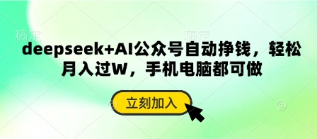 deepseek+AI公众号自动挣钱,轻松月入过W,手机电脑都可做-小艾项目网