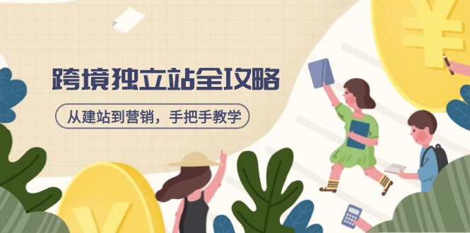 跨境独立站全攻略，从建站到营销，手把手教学，资源全推荐！-卿云社