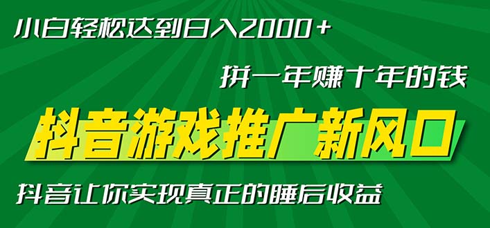 新风口抖音游戏推广—拼一年赚十年的钱，小白每天一小时轻松日入2000＋-卿云社