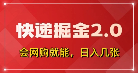 快递掘金2.0，拼多多0元购+快递返佣，全自动下单软件，小白轻松上手，日入5张+【揭秘】-卿云社