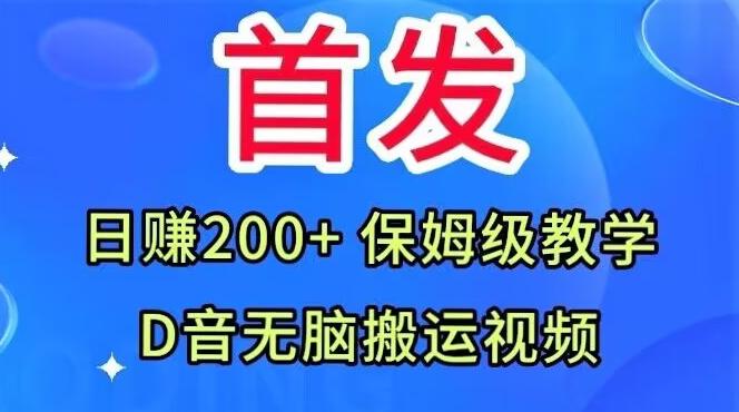首发，抖音无脑搬运视频，日赚200+保姆级教学【揭秘】-卿云社