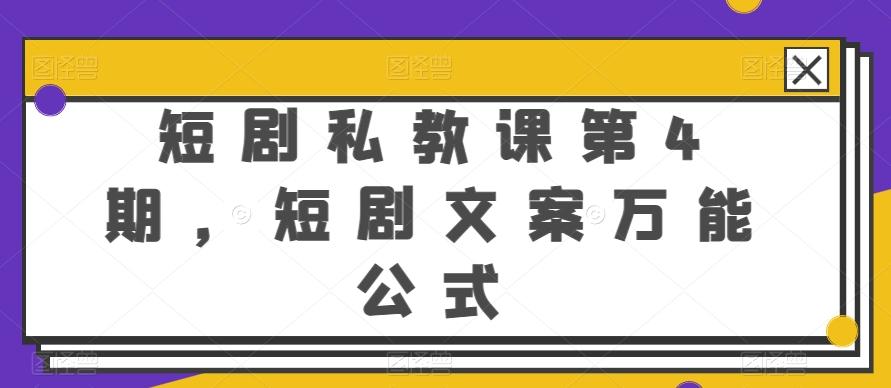 短剧私教课第4期，短剧文案万能公式【揭秘】-卿云社