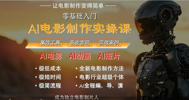 AI电影制作实操课，人人都能做电影，一台电脑全搞定-卿云社