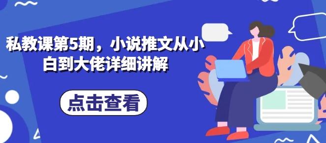 私教课第5期，小说推文从小白到大佬详细讲解-卿云社