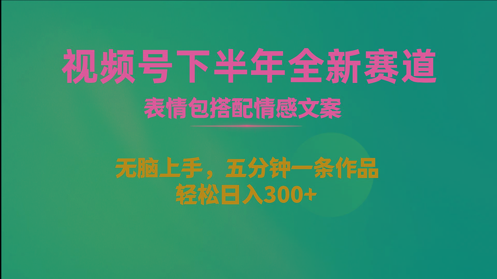 视频号下半年全新赛道，表情包搭配情感文案 无脑上手，五分钟一条作品…-卿云社