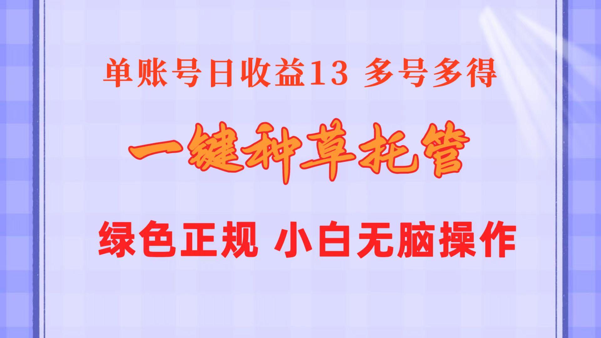 一键种草托管 单账号日收益13元  10个账号一天130  绿色稳定 可无限推广-卿云社