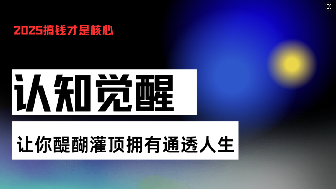 认知觉醒，让你醍醐灌顶拥有通透人生，掌握强大的秘密！觉醒开悟课-卿云社